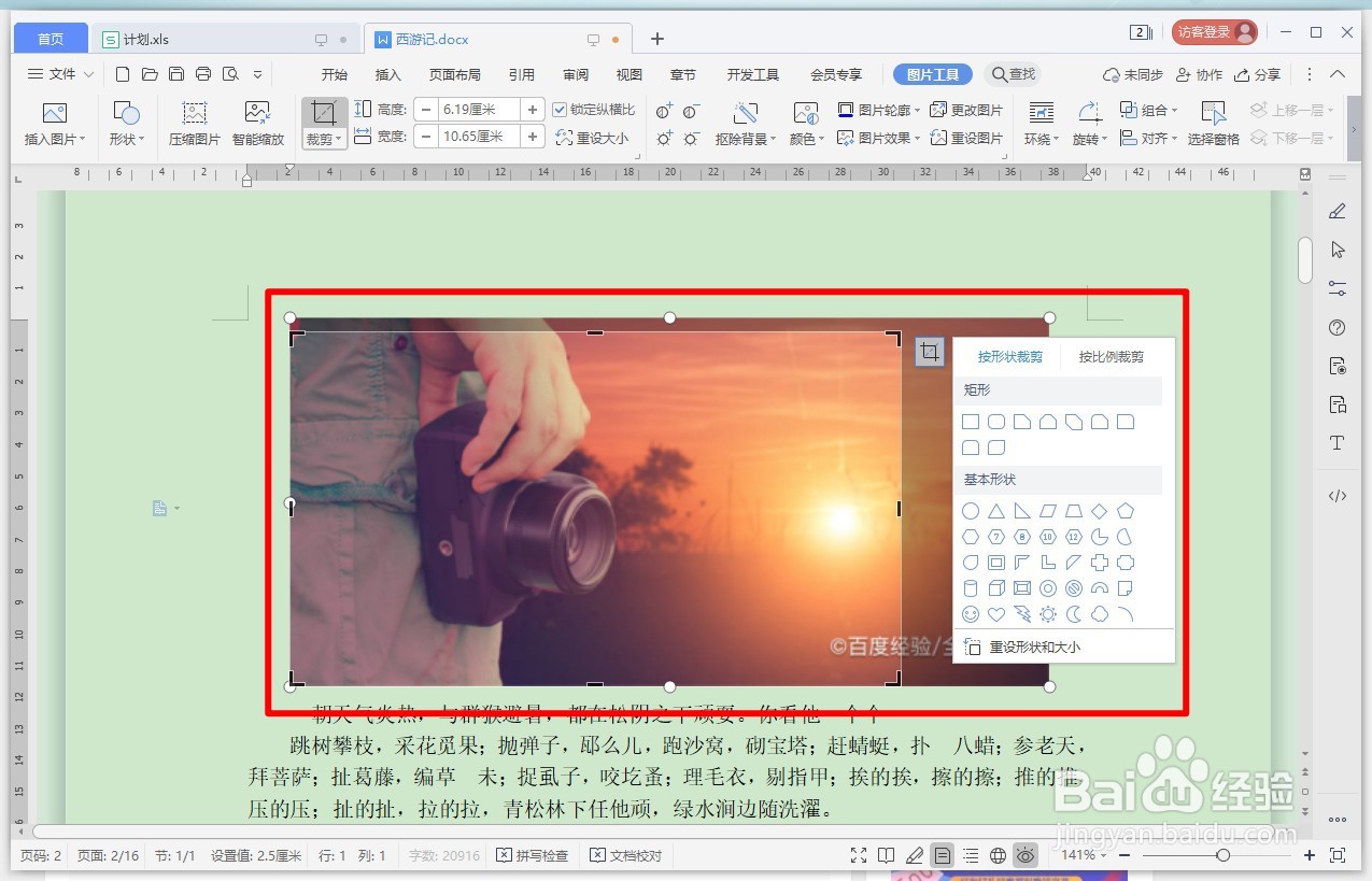 WPS文字如何剪裁图片？