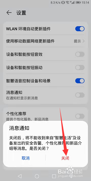 华为智慧生活怎么关闭消息通知