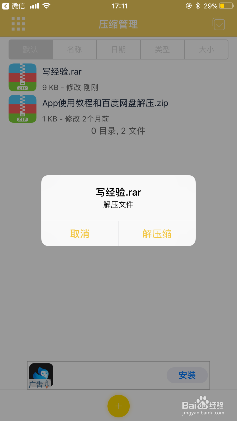 微信上的压缩文件如何打开