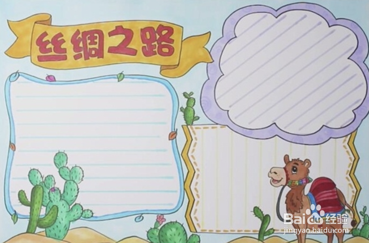 丝绸之路手抄报怎么画