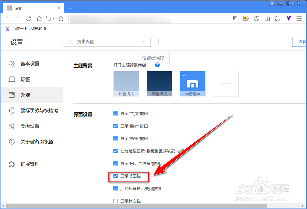 傲游浏览器如何隐藏书签栏