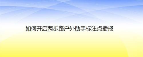 如何开启两步路户外助手标注点播报