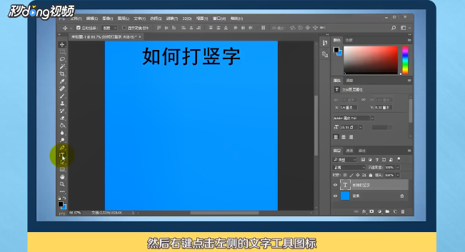 photoshop如何打竖排字
