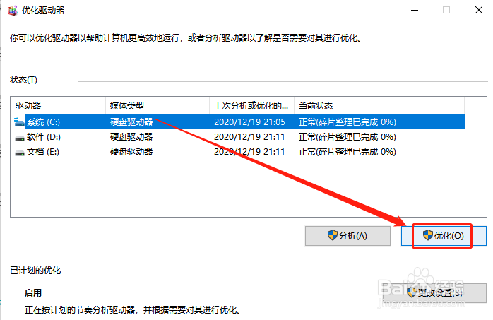 Win10如何对系统盘整理碎片并优化系统？