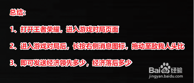 王者荣耀怎么发经济领先多少_经济落后多少