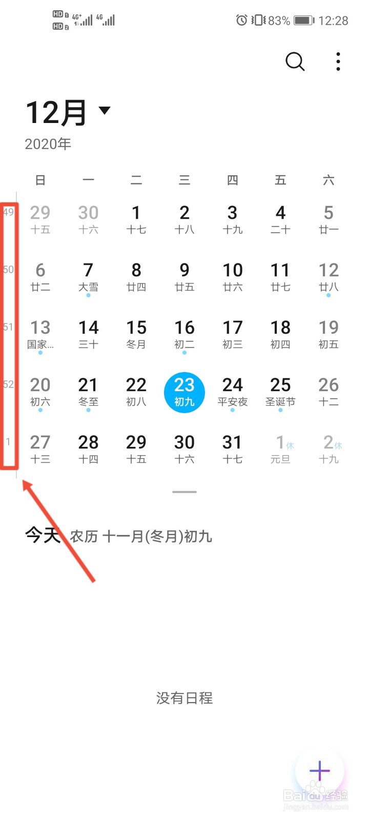 华为手机日历怎么显示周数