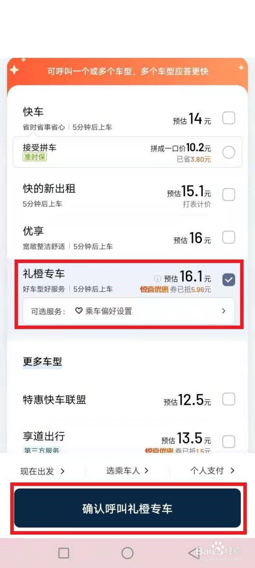 怎么打滴滴礼橙专享车