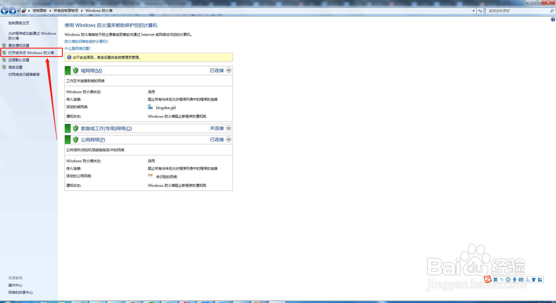 windows7如何关闭防火墙