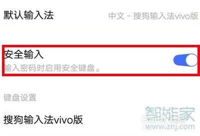 vivo安全键盘如何关闭