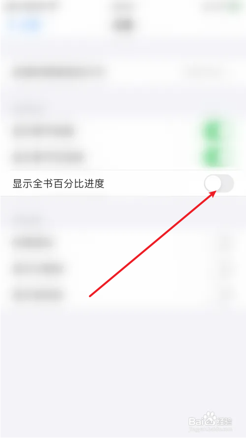 香色闺阁怎么关闭显示全书百分比进度