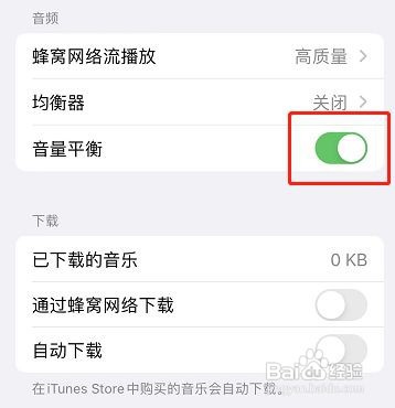 苹果手机音乐怎么开启音量平衡功能