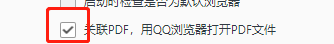 如何设置用QQ浏览器打开PDF文件