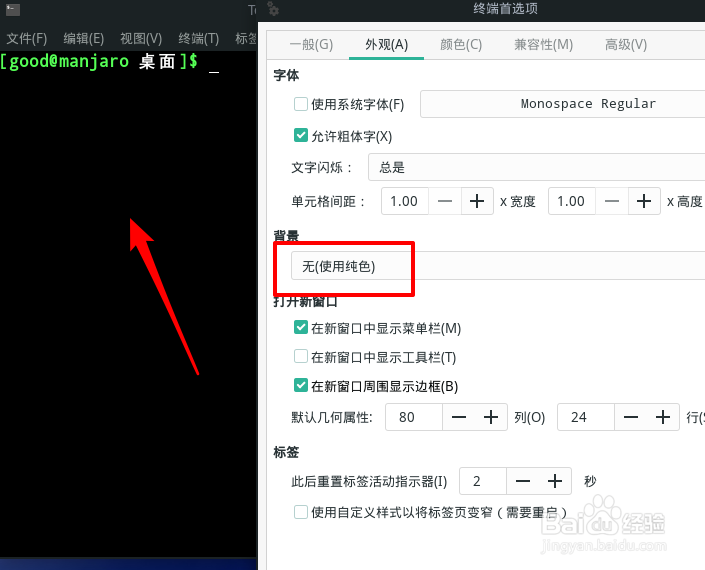 Manjaro怎么设置终端背景为纯色