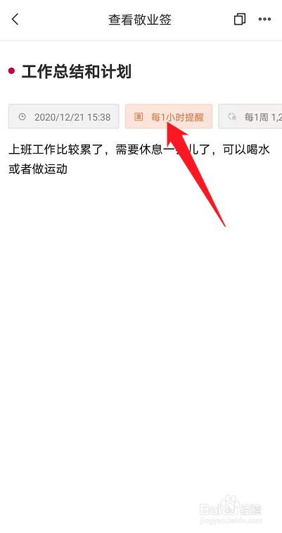怎么快速修改便签待办事项提醒间隔?