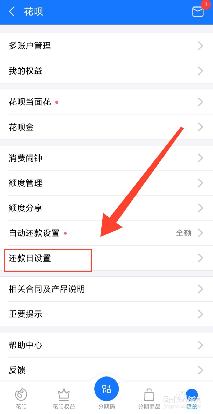 花呗还款日怎么改？