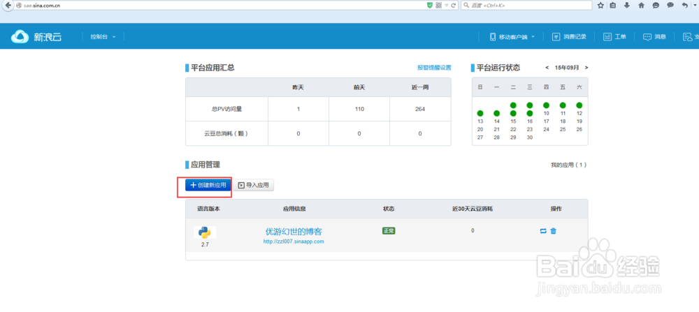 新浪SAE部署python项目