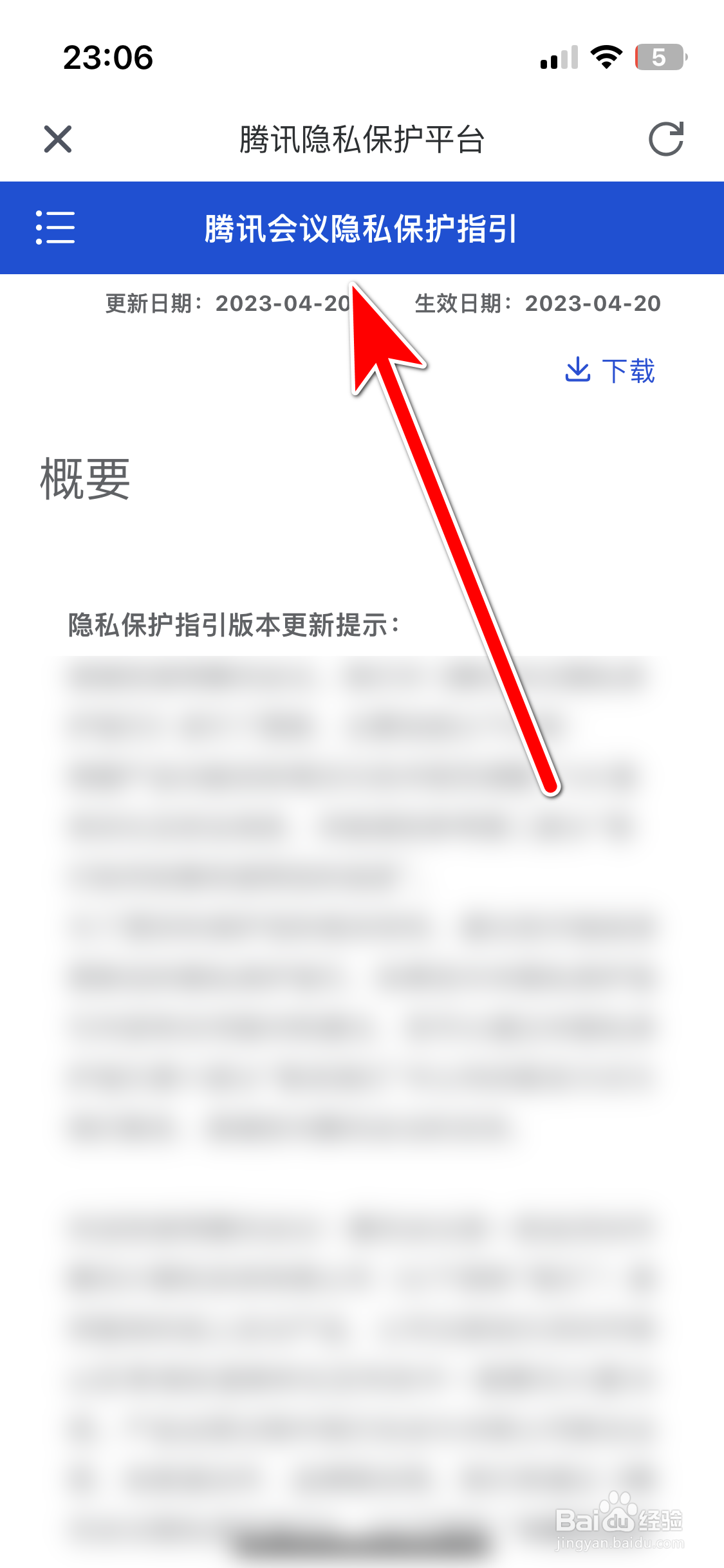 腾讯会议如何查看隐私政策