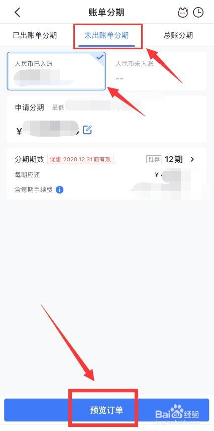 招行掌上生活如何申请未出账单分期?