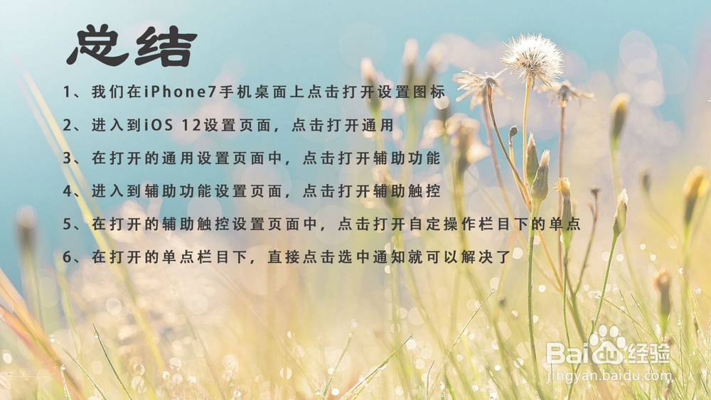 苹果iOS12小白点怎样设置单点打开通知栏目?