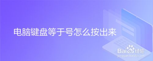 电脑键盘等于号怎么按出来