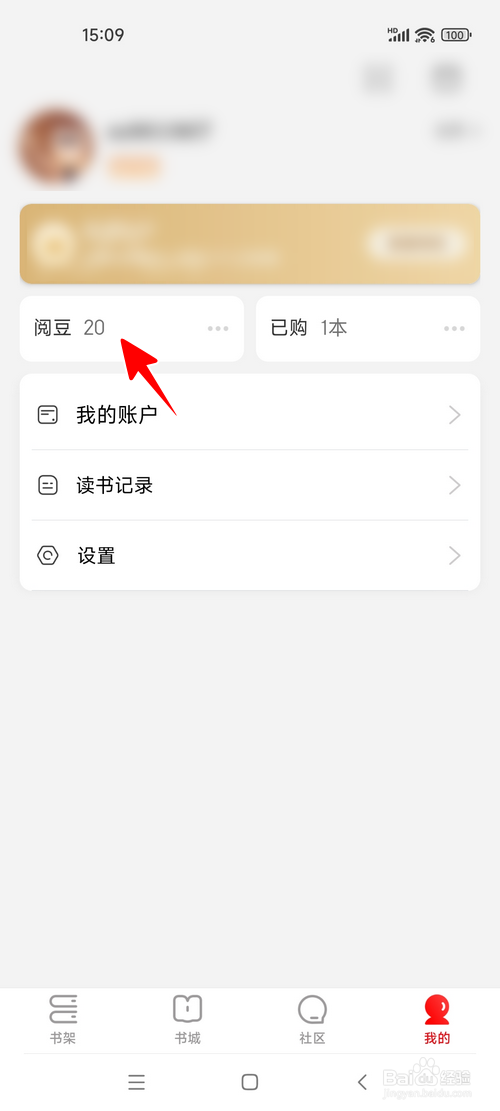 京东读书怎样查看阅豆的有效期