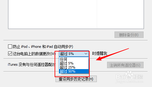 iTunes如何设置电脑上的数据更改提醒的百分比