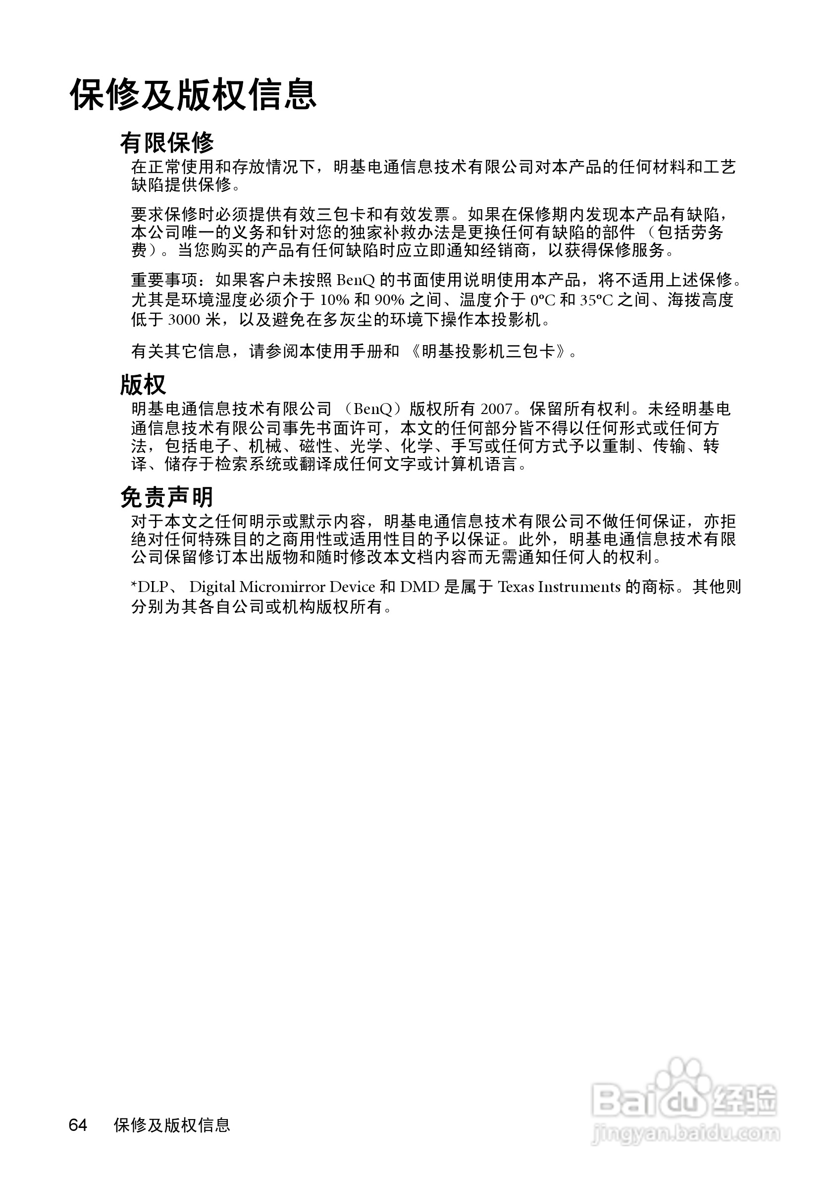 明基MP771投影机使用说明书:[7]