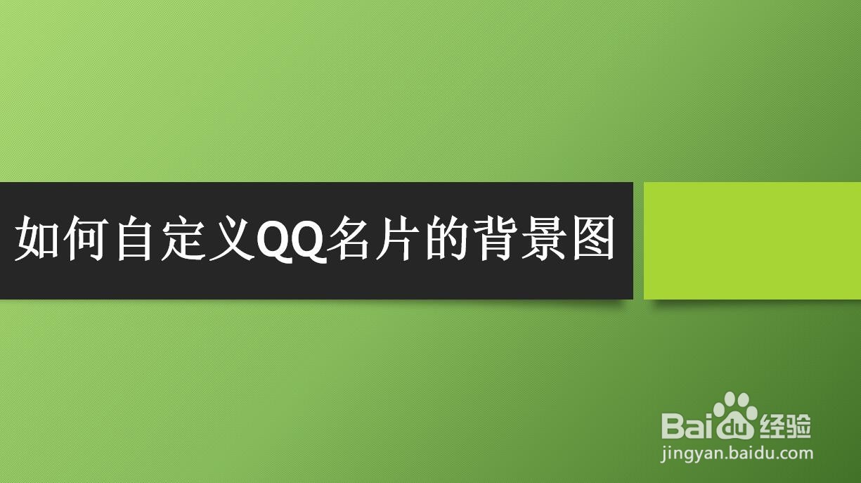 如何自定义QQ名片的背景图
