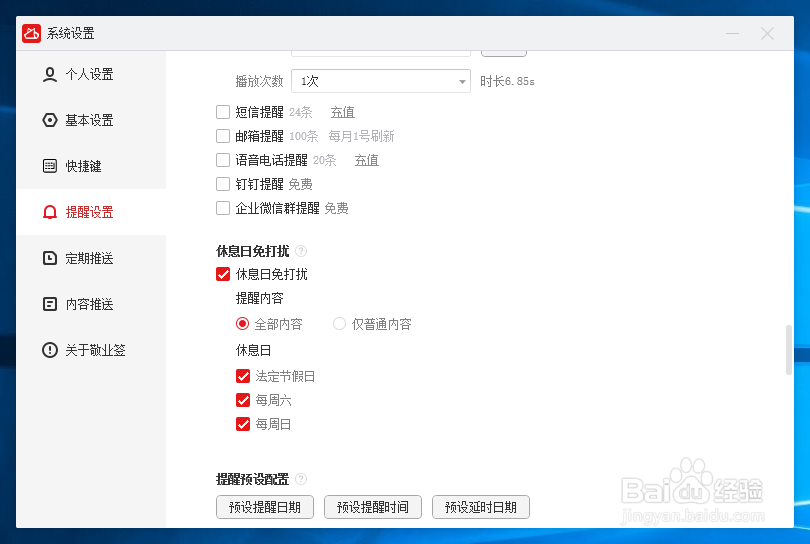 电脑桌面便签怎么设置提醒事项休息日免打扰呢