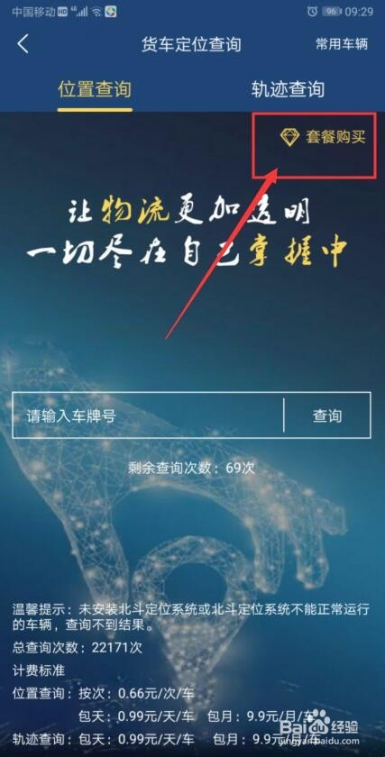 物流王app货车定位查询功能使用须知和查询方法