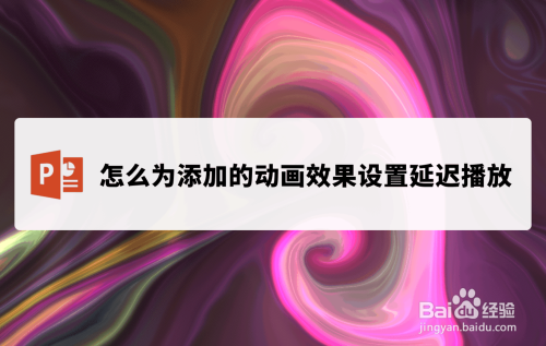 PPT怎么为添加的动画效果设置延迟播放