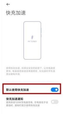 小米mix4在哪里设置极速充电呢