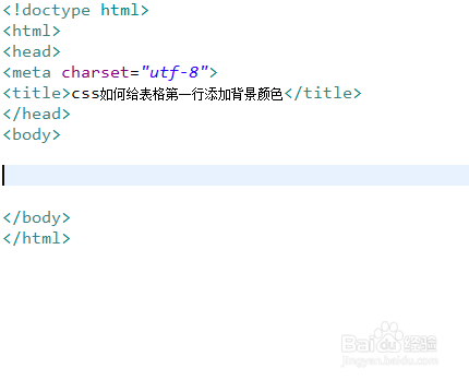 css如何给表格第一行添加背景颜色