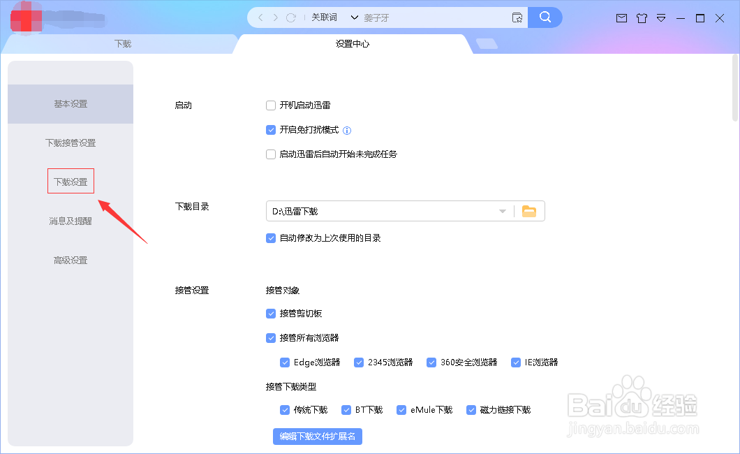 如何更改迅雷的默认下载方式