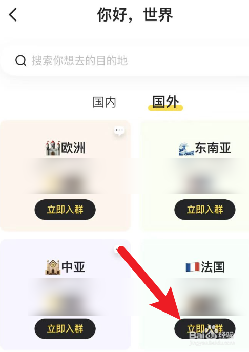 怎么在马蜂窝里面加国外攻略群