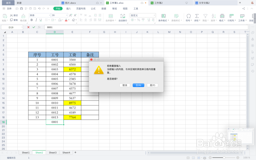 WPS表格中如何设置拒绝录入重复项