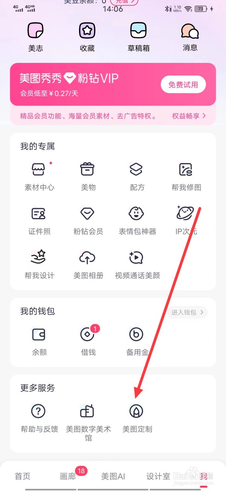 怎么查看美图秀秀软件的【美图定制】？