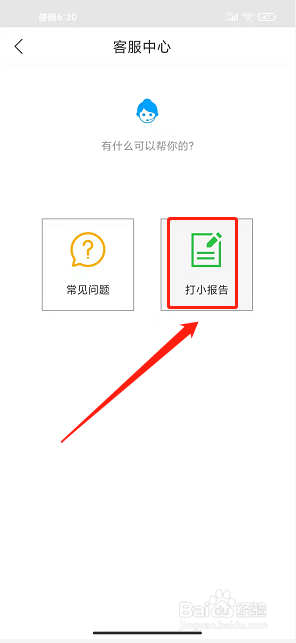 百映优生活app怎么打客服小报告