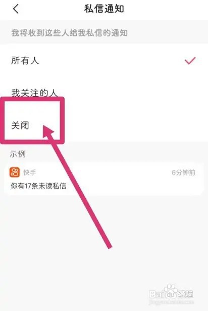 快手如何关闭私信通知