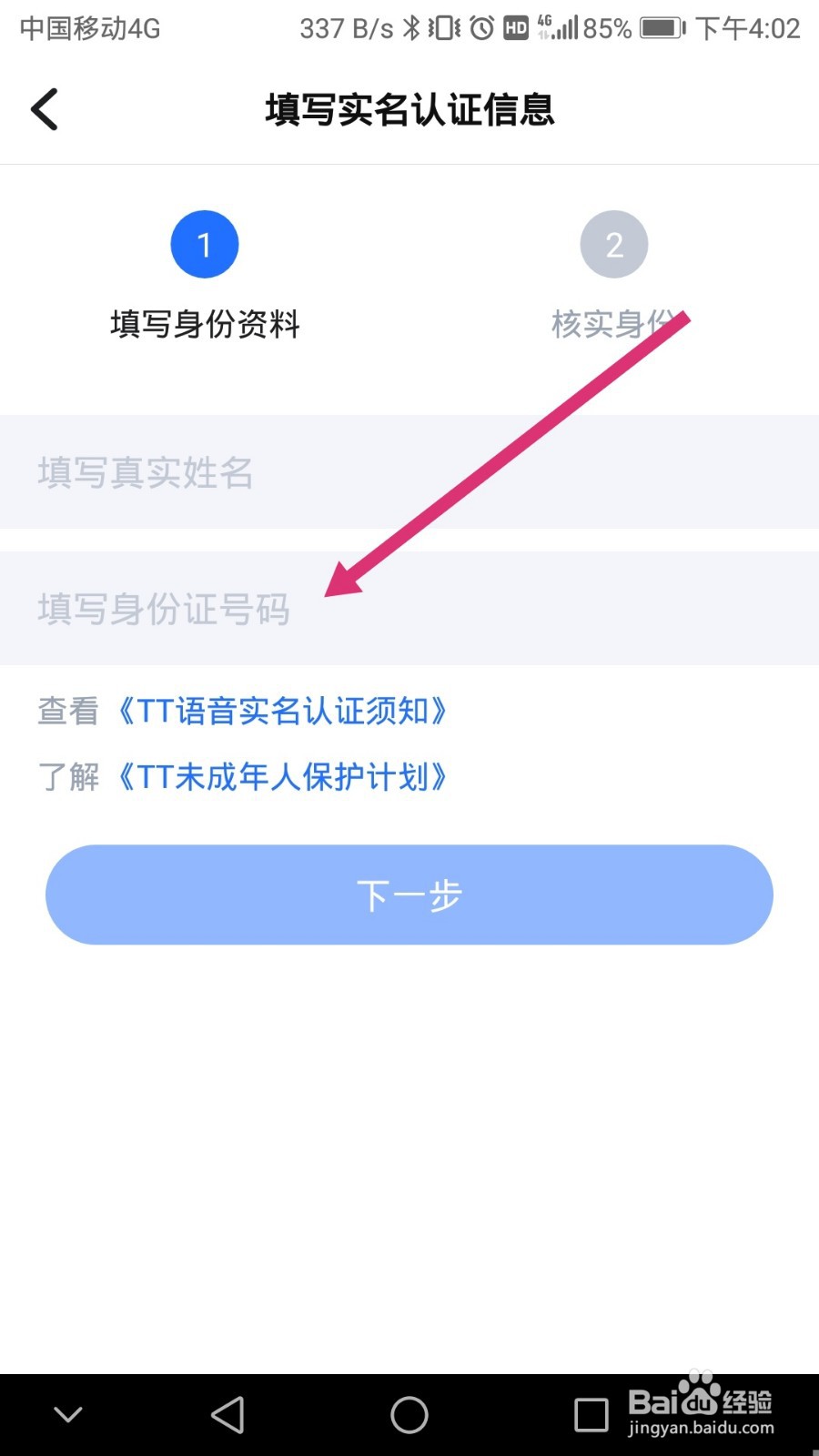 tt语音如何进行实名认证