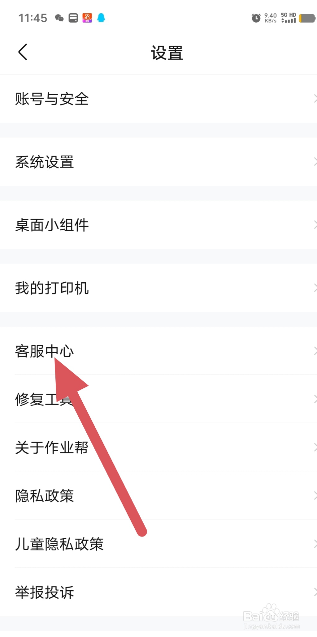 作业帮如何查看客服中心