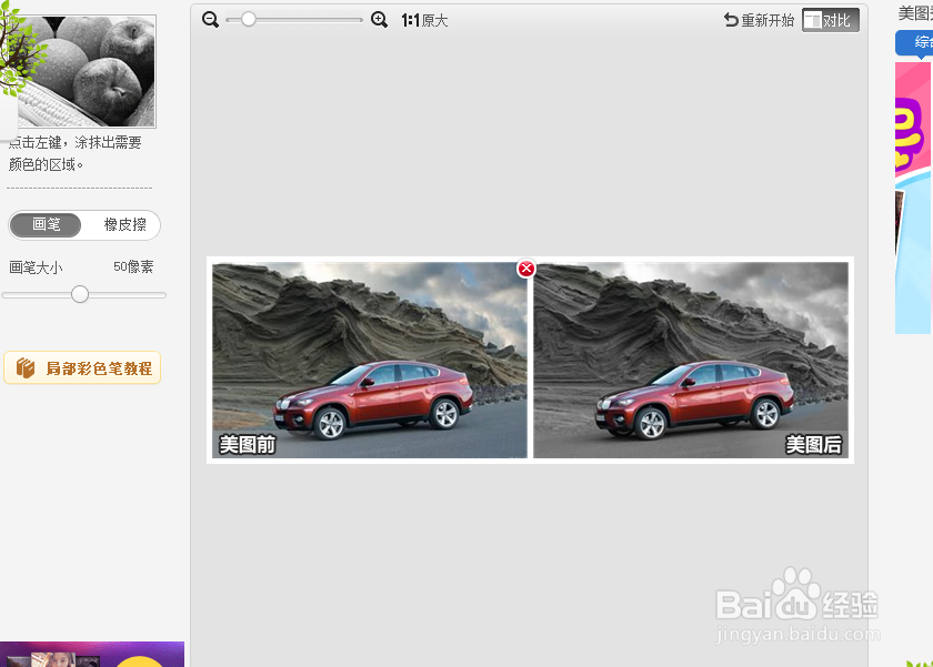 怎么用美图秀秀的局部彩色笔处理图片