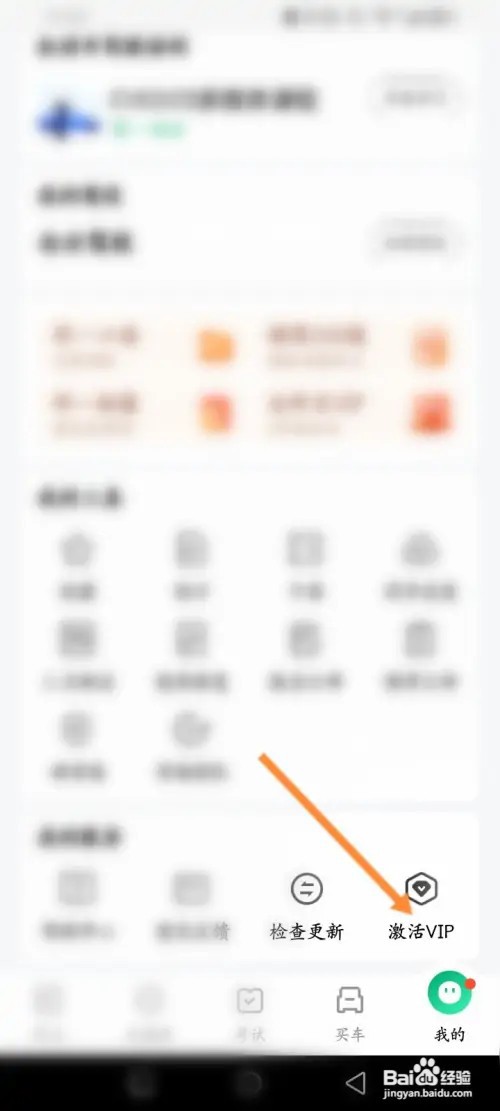 驾校一点通app怎么激活VIP