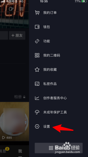 抖音隐身设置在哪