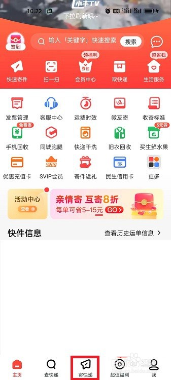 顺丰速运APP怎么用丰巢寄件