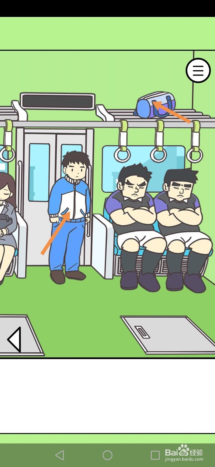 地铁上抢座是绝对不可能的第16关和第17关攻略