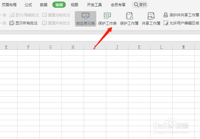 WPS如何保护工作表