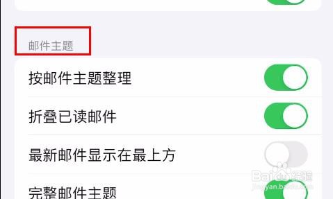 iPhone15最新邮件显示在最上方怎样关闭