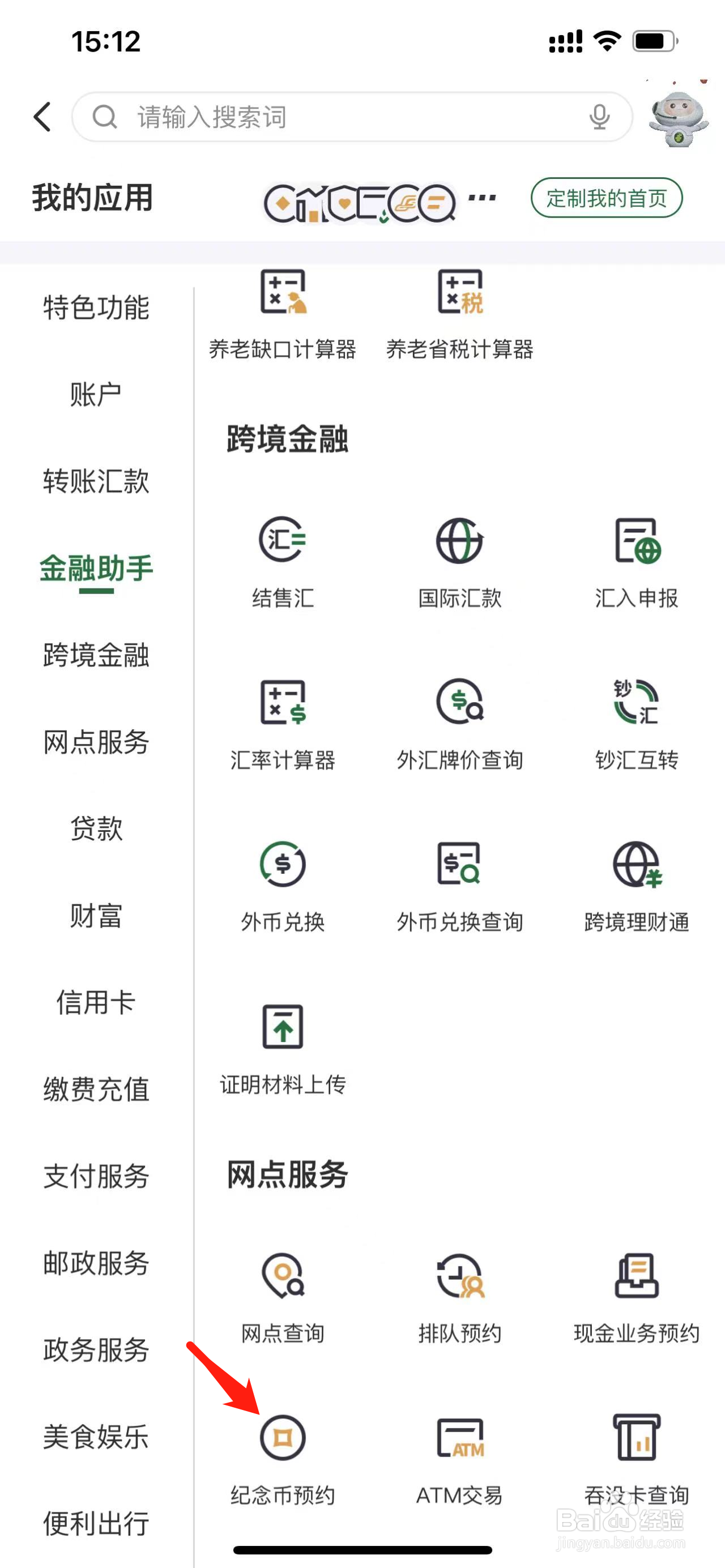 邮储银行如何查看纪念币预约