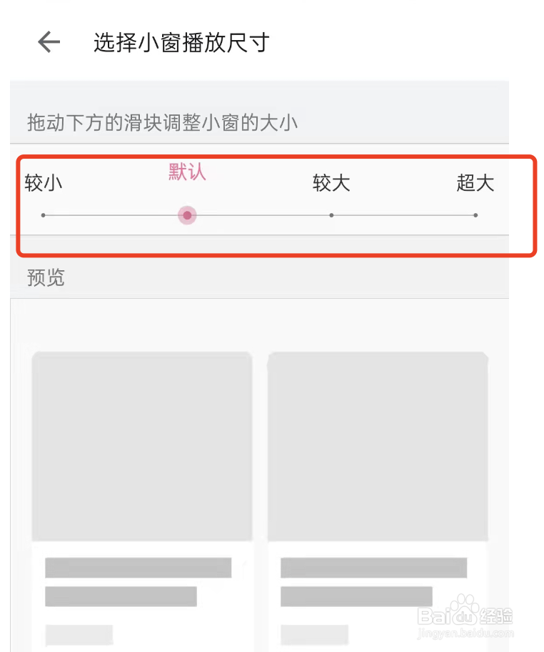 b站在哪里选择小窗播放尺寸